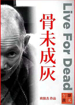 骨未成灰}