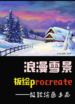 板绘procreate插画课程——浪漫雪景