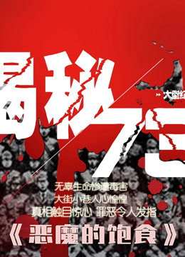 watch the latest 恶魔的饱食 第2集 被提别移送的“马路大” (2020) with English subtitle English Subtitle