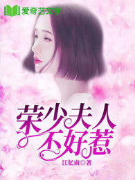 荣少夫人不好惹