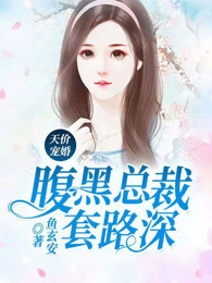 天价宠婚：腹黑总裁套路深