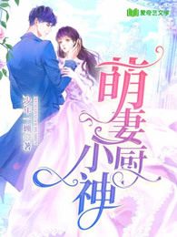 霍少的厨神小萌妻