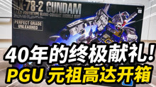 [图]40年前的塑料玩具究极进化！PG元祖2.0 RX-78-2 Unleashed开箱