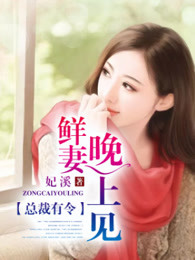 总裁有令：鲜妻，晚上见