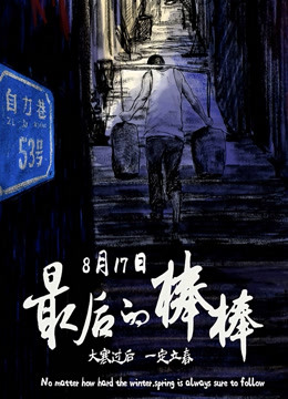  The Last Stickman of Chongqing (2020) Legendas em português Dublagem em chinês