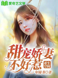重生空间：甜宠娇妻不好惹