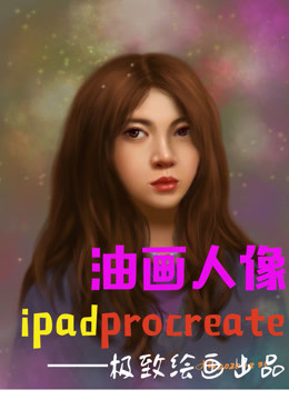 iPad绘画procreate教程——油画人像