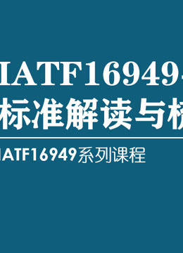 IATF16949-2016标准梳理与解读