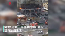 突发！沧州一银行发生火灾，现场浓烟滚滚