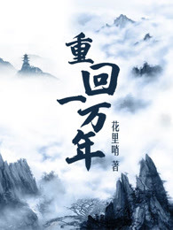 重回一万年