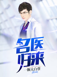 名医归来