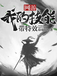 网游：我的技能带特效
