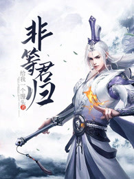 非等君归