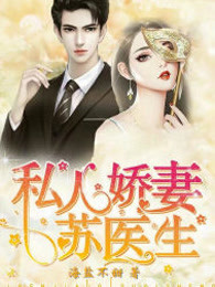 私人娇妻苏医生