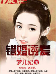 错婚诱爱