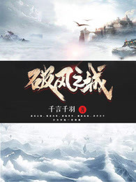 破风之城