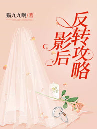 影后反转攻略