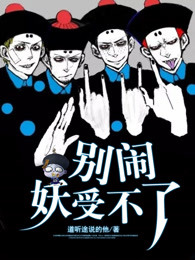 别闹，妖受不了