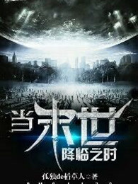 当末世降临之时