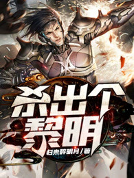 杀出个黎明
