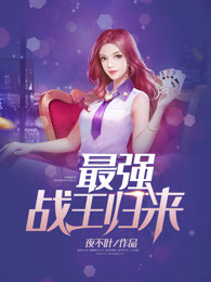 最强战王归来