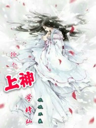 捡个上神学修仙