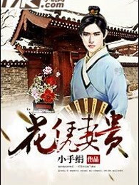 花凭妻贵