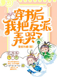 穿书后我把反派弄哭了