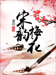 宋韵梅花