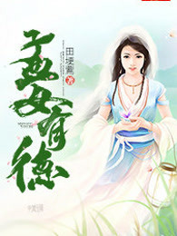 孟女有德