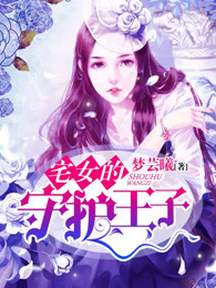 宅女的守护王子