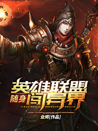 随身英雄联盟闯异界