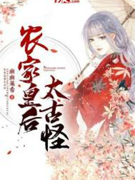 农家皇后太古怪