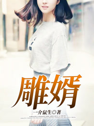 雕婿