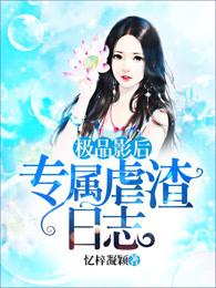 极品影后：专属虐渣日志