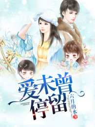 爱未曾停留