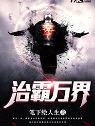 治霸万界