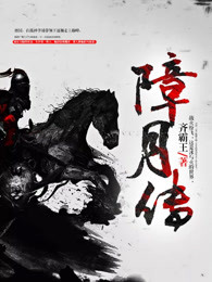 障月传