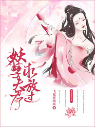 妖孽夫君求放过