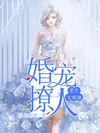婚宠撩人：老公太难缠