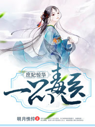 庶妃惊华：一品毒医