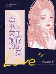 穿书女配的生存纪实