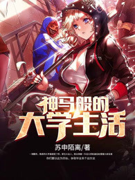 神马般的大学生活