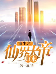 重生之仙界大帝归来