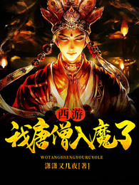 西游：我唐僧入魔了