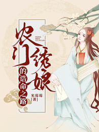 农门绣娘的诰命之路
