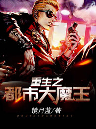 重生之都市大魔王