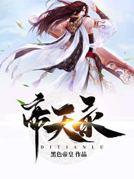 帝天录
