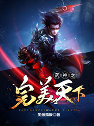 药神之完美天下