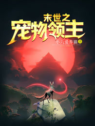 末世之宠物领主